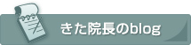 札幌の矯正歯科 きた矯正歯科 きた院長のblog