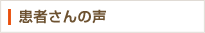 患者さんの声